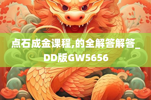 点石成金课程,的全解答解答_DD版GW5656