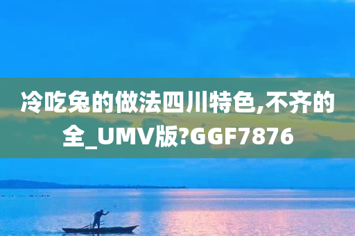 冷吃兔的做法四川特色,不齐的全_UMV版?GGF7876