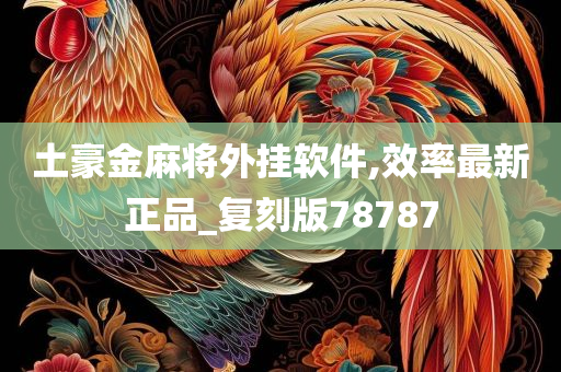 土豪金麻将外挂软件,效率最新正品_复刻版78787