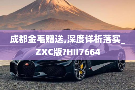 成都金毛赠送,深度详析落实_ZXC版?HII7664