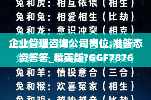 企业管理咨询公司岗位,准答态资答答_精英版?GGF7876