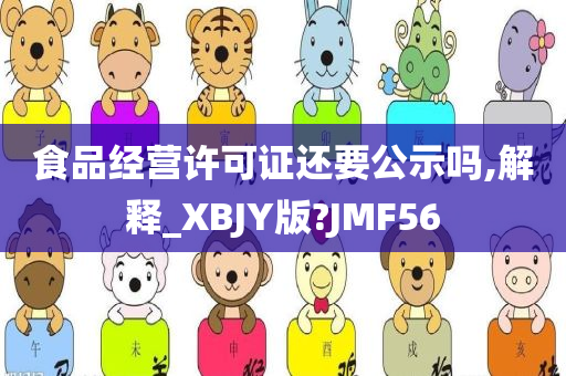 食品经营许可证还要公示吗,解释_XBJY版?JMF56