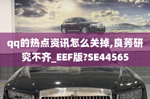 qq的热点资讯怎么关掉,良莠研究不齐_EEF版?SE44565