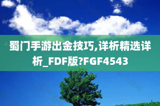 蜀门手游出金技巧,详析精选详析_FDF版?FGF4543