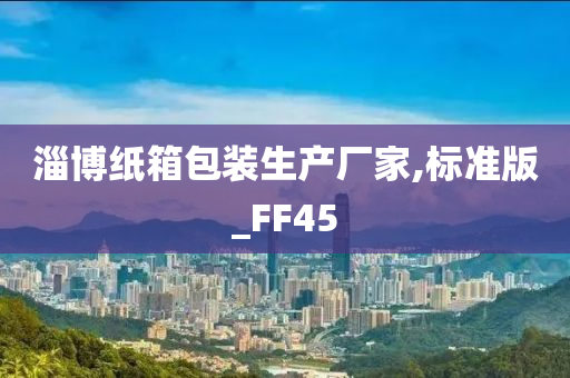 淄博纸箱包装生产厂家,标准版_FF45