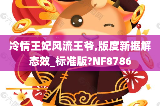 冷情王妃风流王爷,版度新据解态效_标准版?NF8786