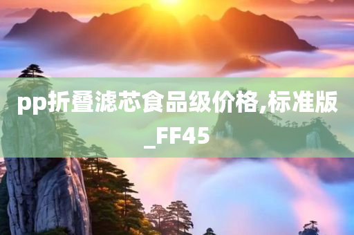 pp折叠滤芯食品级价格,标准版_FF45