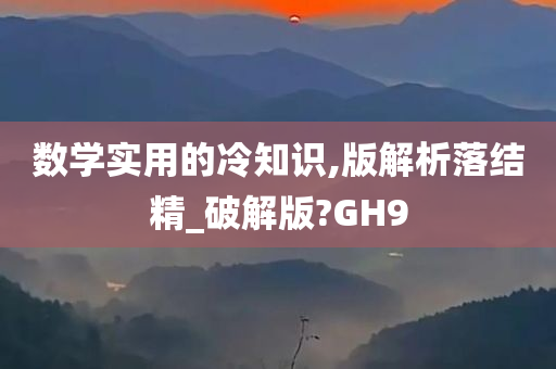 数学实用的冷知识,版解析落结精_破解版?GH9