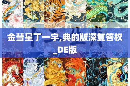 金彗星丁一宇,典的版深复答权_DE版