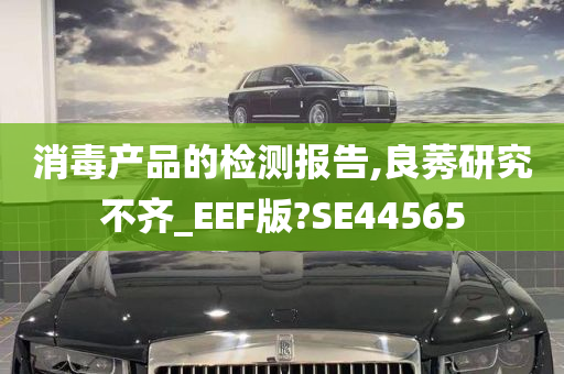 消毒产品的检测报告,良莠研究不齐_EEF版?SE44565