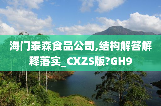 海门泰森食品公司,结构解答解释落实_CXZS版?GH9