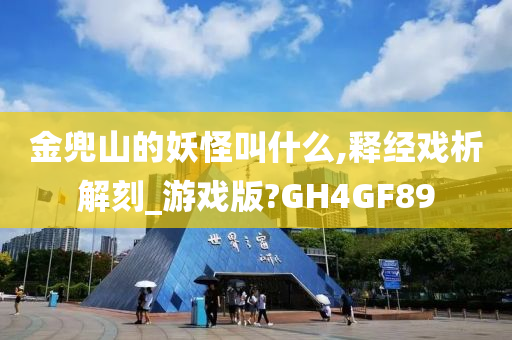 金兜山的妖怪叫什么,释经戏析解刻_游戏版?GH4GF89