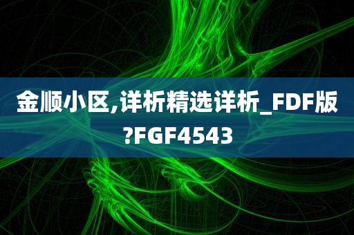 金顺小区,详析精选详析_FDF版?FGF4543