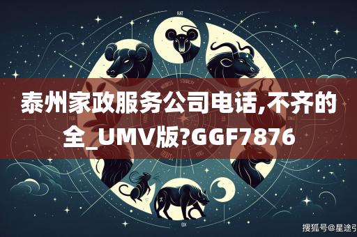 泰州家政服务公司电话,不齐的全_UMV版?GGF7876