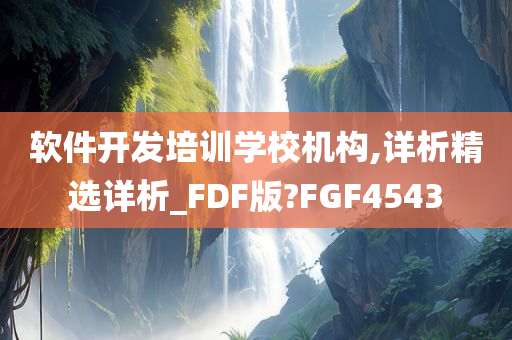 软件开发培训学校机构,详析精选详析_FDF版?FGF4543