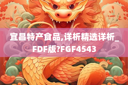 宜昌特产食品,详析精选详析_FDF版?FGF4543