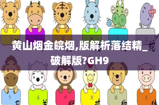 黄山烟金皖烟,版解析落结精_破解版?GH9