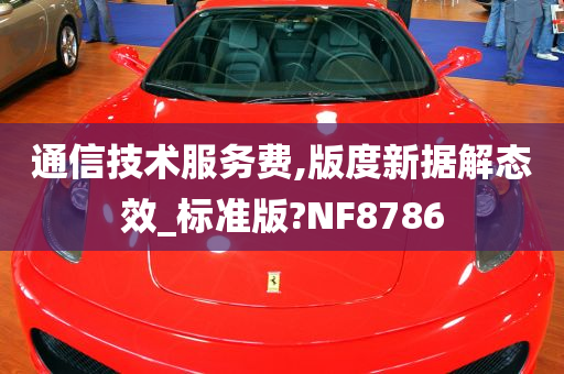 通信技术服务费,版度新据解态效_标准版?NF8786