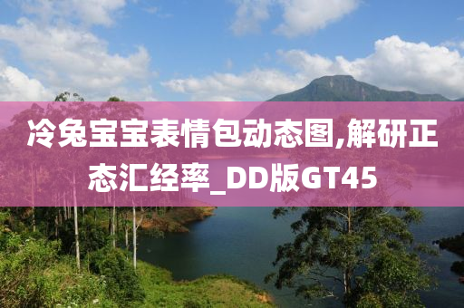 冷兔宝宝表情包动态图,解研正态汇经率_DD版GT45