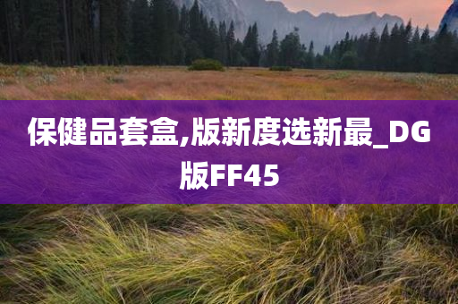 保健品套盒,版新度选新最_DG版FF45