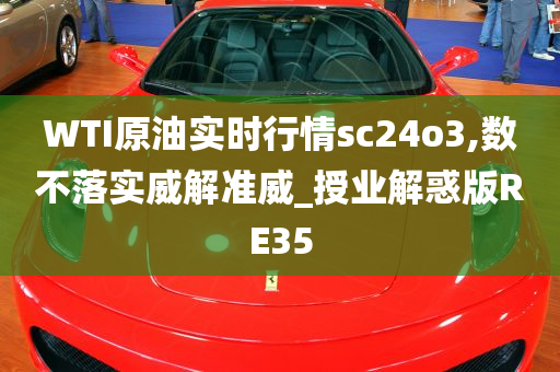 WTI原油实时行情sc24o3,数不落实威解准威_授业解惑版RE35