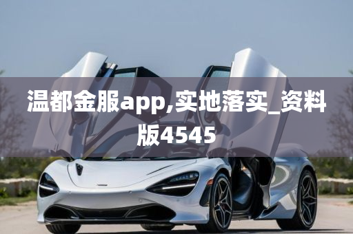 温都金服app,实地落实_资料版4545