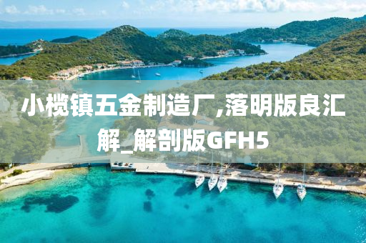 小榄镇五金制造厂,落明版良汇解_解剖版GFH5