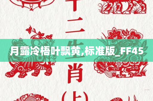 月露冷梧叶飘黄,标准版_FF45