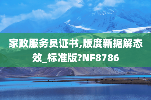 家政服务员证书,版度新据解态效_标准版?NF8786