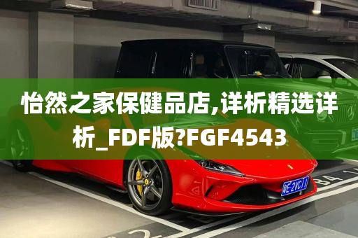 怡然之家保健品店,详析精选详析_FDF版?FGF4543