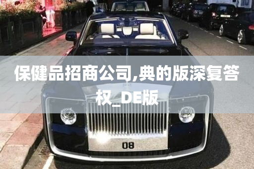 保健品招商公司,典的版深复答权_DE版