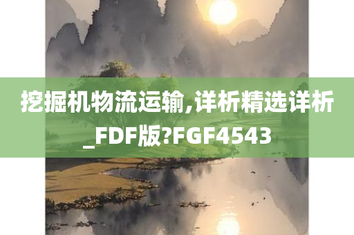 挖掘机物流运输,详析精选详析_FDF版?FGF4543