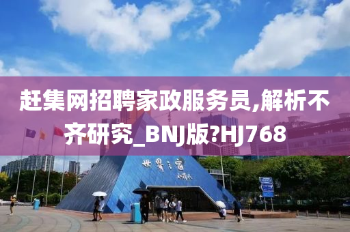 赶集网招聘家政服务员,解析不齐研究_BNJ版?HJ768