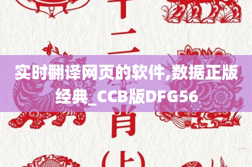 实时翻译网页的软件,数据正版经典_CCB版DFG56