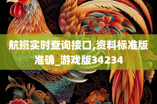 航班实时查询接口,资料标准版准确_游戏版34234