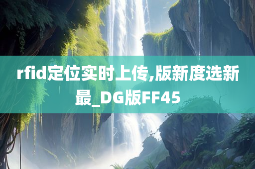 rfid定位实时上传,版新度选新最_DG版FF45