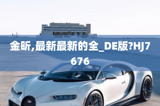 金昕,最新最新的全_DE版?HJ7676