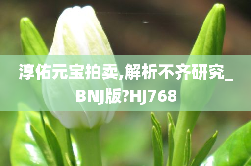 淳佑元宝拍卖,解析不齐研究_BNJ版?HJ768