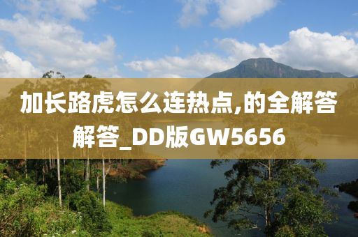 加长路虎怎么连热点,的全解答解答_DD版GW5656