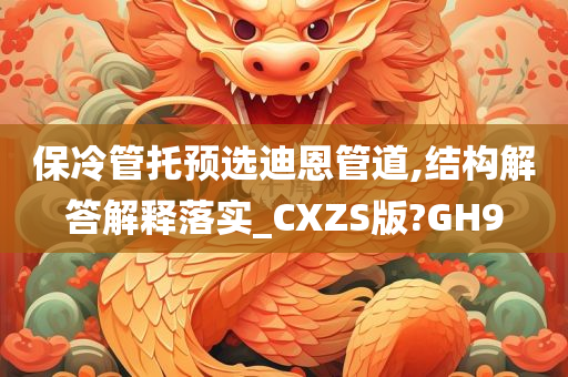 保冷管托预选迪恩管道,结构解答解释落实_CXZS版?GH9