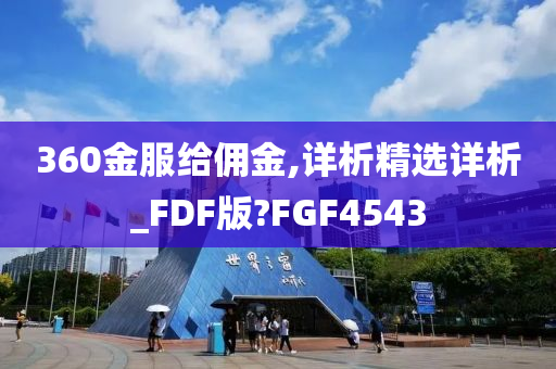 360金服给佣金,详析精选详析_FDF版?FGF4543