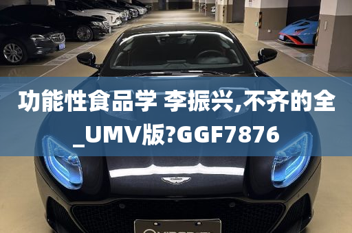 功能性食品学 李振兴,不齐的全_UMV版?GGF7876