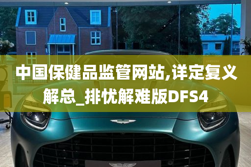 中国保健品监管网站,详定复义解总_排忧解难版DFS4