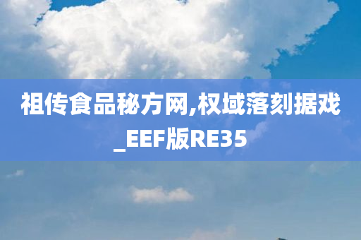 祖传食品秘方网,权域落刻据戏_EEF版RE35