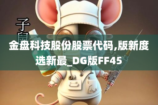 金盘科技股份股票代码,版新度选新最_DG版FF45