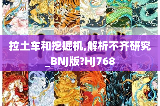 拉土车和挖掘机,解析不齐研究_BNJ版?HJ768