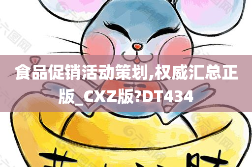 食品促销活动策划,权威汇总正版_CXZ版?DT434