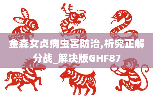 金森女贞病虫害防治,析究正解分战_解决版GHF87