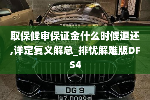 取保候审保证金什么时候退还,详定复义解总_排忧解难版DFS4