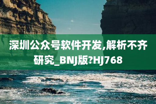 深圳公众号软件开发,解析不齐研究_BNJ版?HJ768